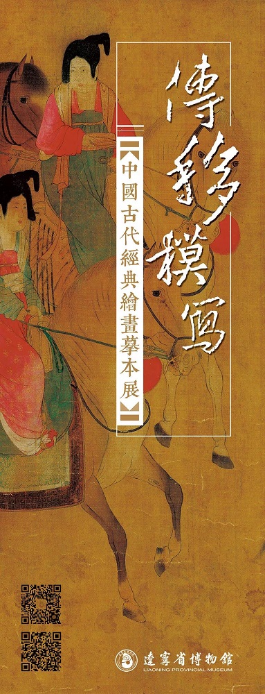 四件“虢国夫人”同现辽博，“传移模写”展出古今名家摹本